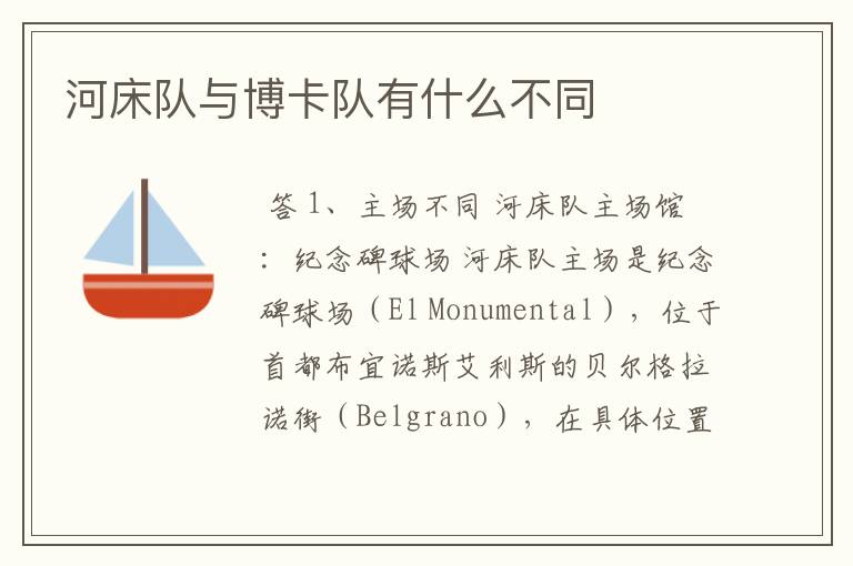 河床队与博卡队有什么不同