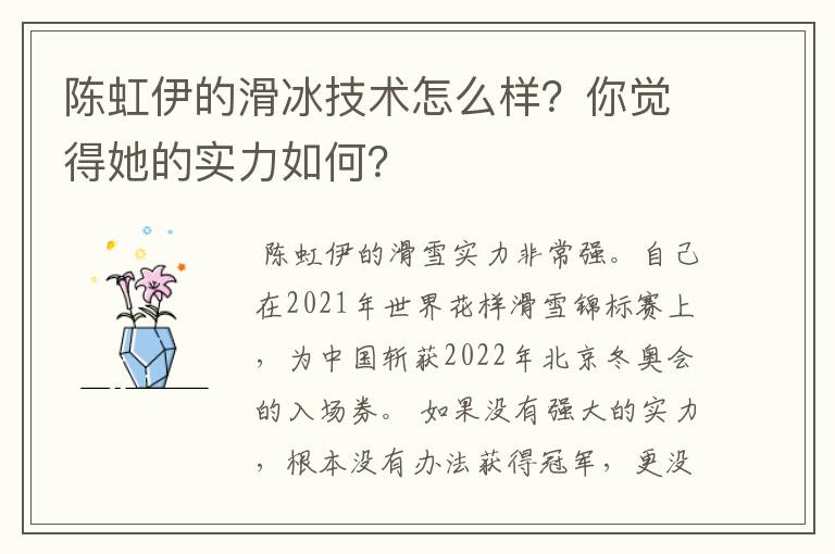陈虹伊的滑冰技术怎么样?你觉得她的实力如何?