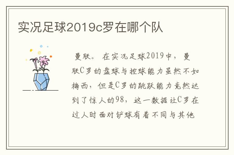 实况足球2019c罗在哪个队