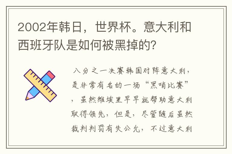 2002年韩日,世界杯。意大利和西班牙队是如何被黑掉的?