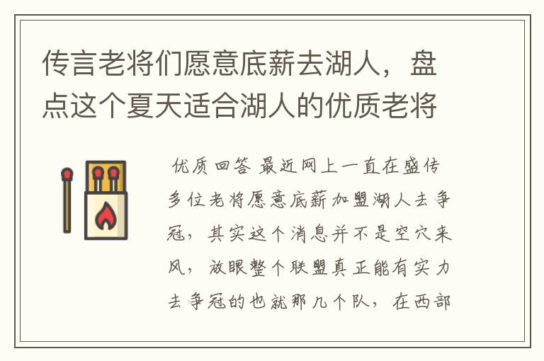 传言老将们愿意底薪去湖人,盘点这个夏天适合湖人的优质老将