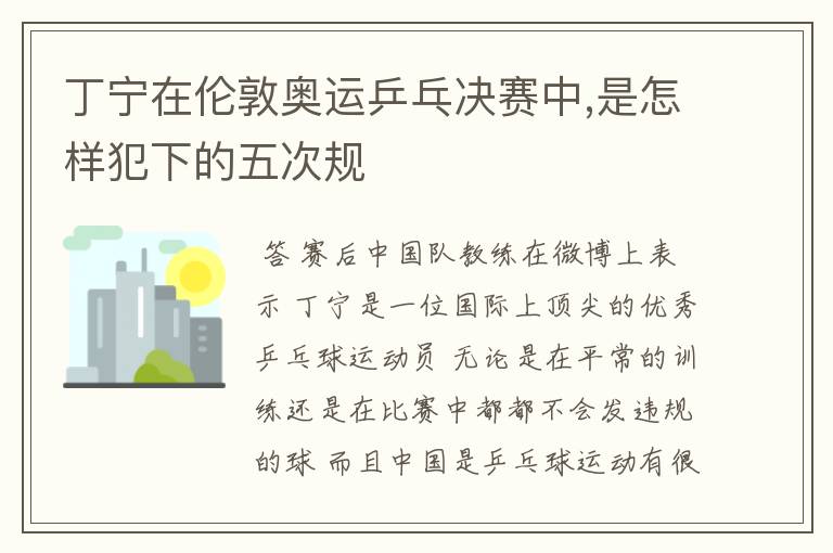 丁宁在伦敦奥运乒乓决赛中,是怎样犯下的五次规