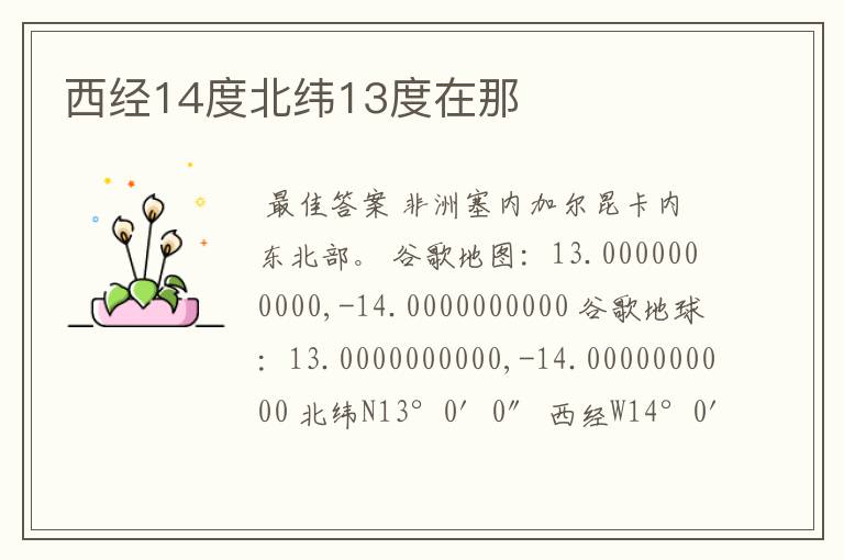 西经14度北纬13度在那