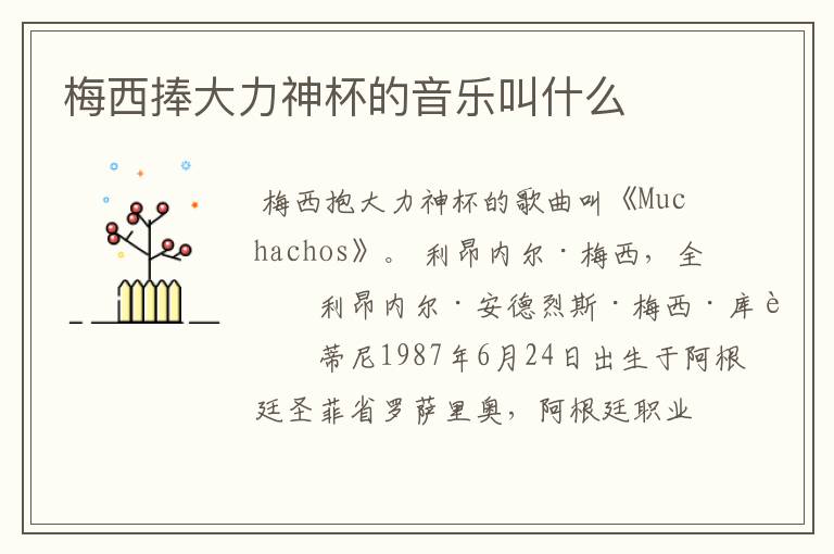 梅西捧大力神杯的音乐叫什么
