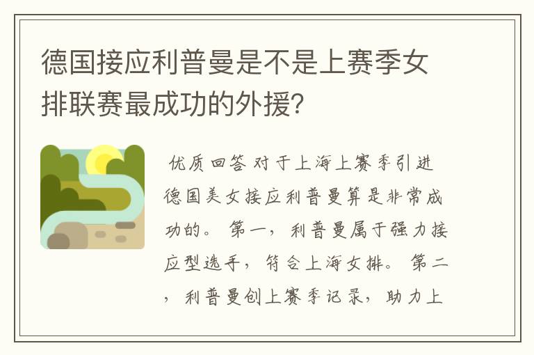 德国接应利普曼是不是上赛季女排联赛最成功的外援？