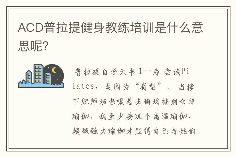 ACD普拉提健身教练培训是什么意思呢?