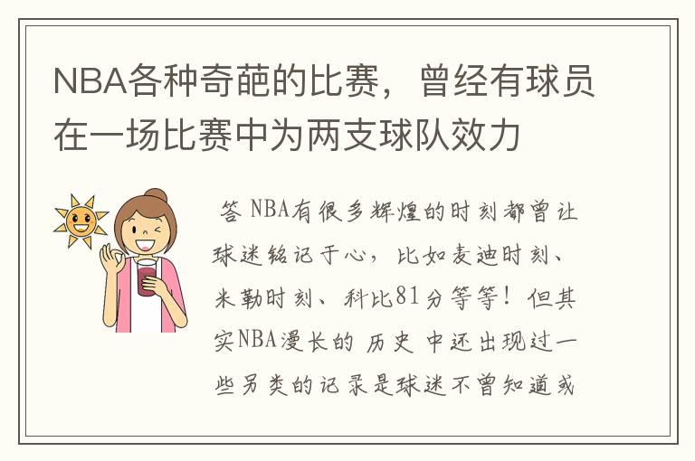 NBA各种奇葩的比赛,曾经有球员在一场比赛中为两支球队效力
