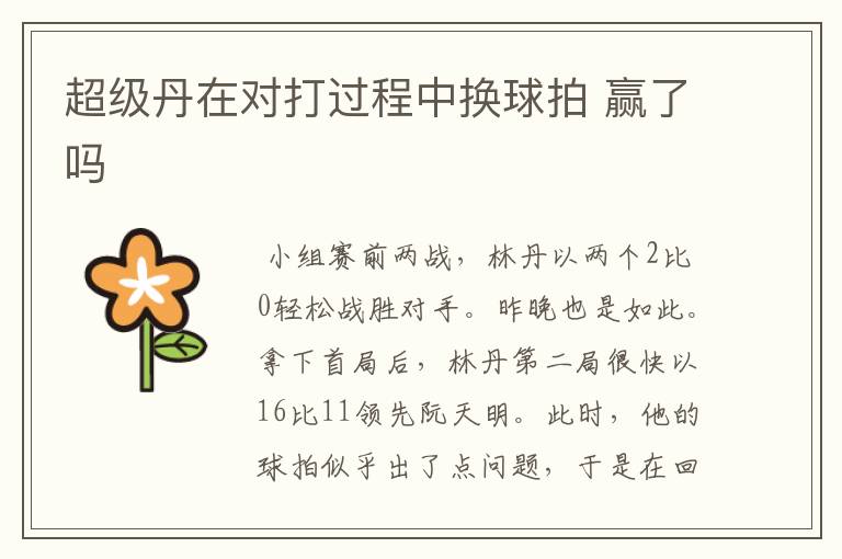 超级丹在对打过程中换球拍 赢了吗