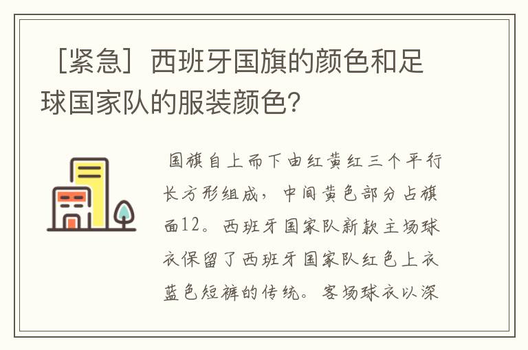 ［紧急］西班牙国旗的颜色和足球国家队的服装颜色？
