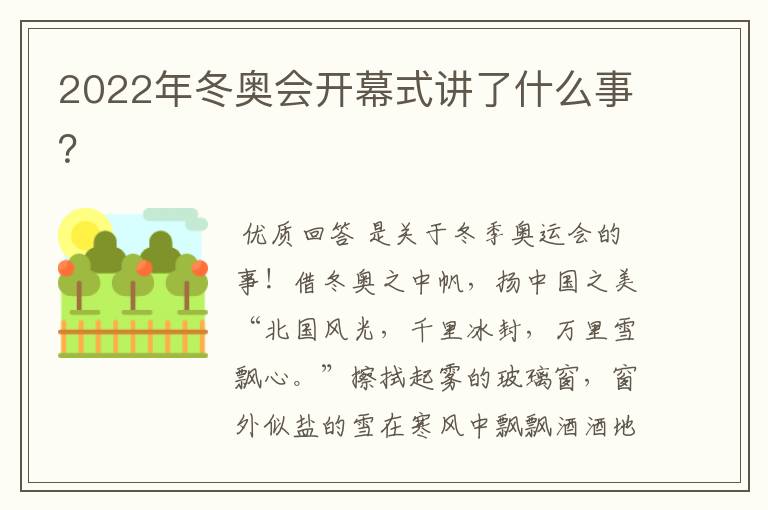 2022年冬奥会开幕式讲了什么事?
