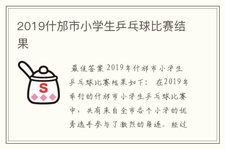 2019什邡市小学生乒乓球比赛结果