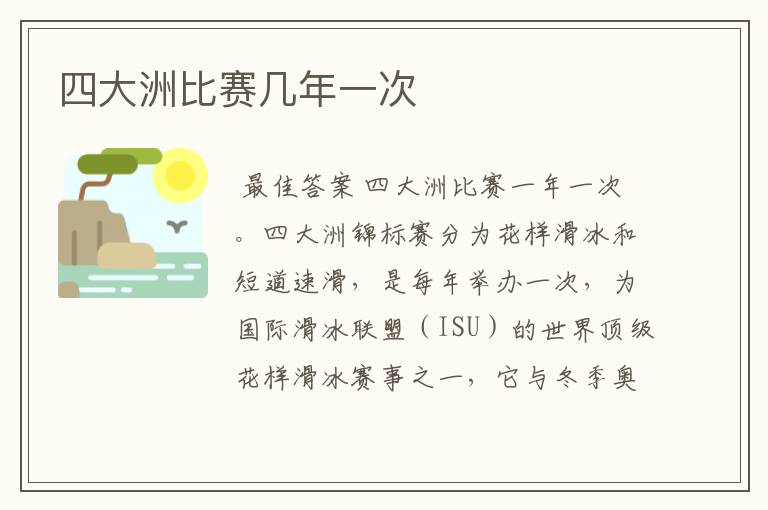 四大洲比赛几年一次