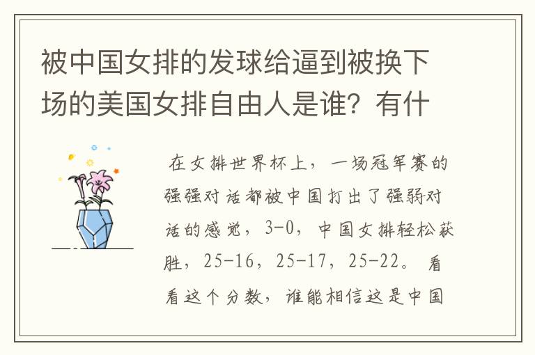 被中国女排的发球给逼到被换下场的美国女排自由人是谁?有什么来头吗?