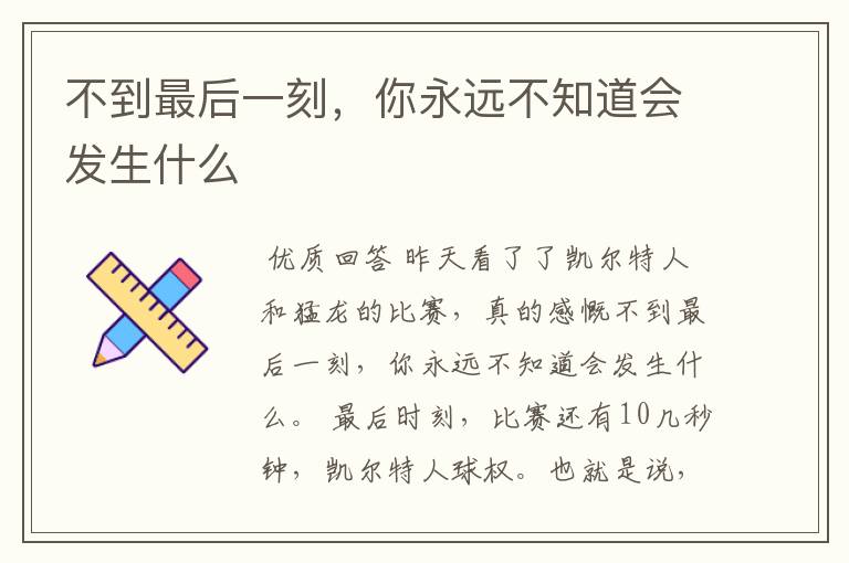 不到最后一刻,你永远不知道会发生什么