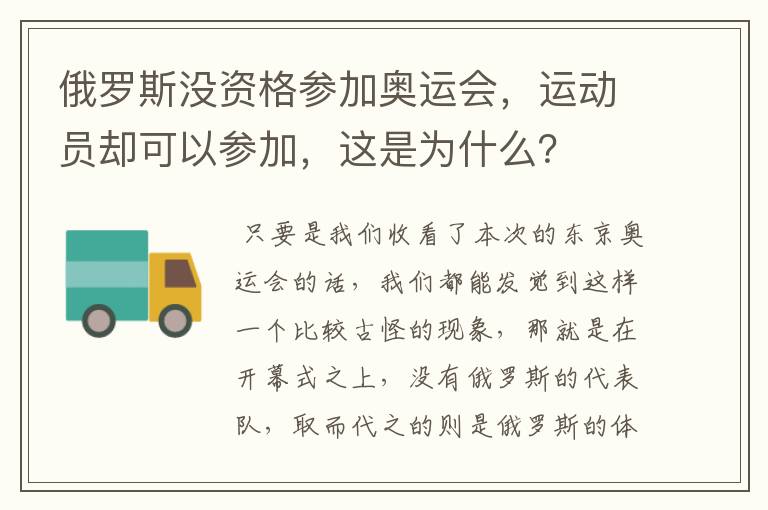 俄罗斯没资格参加奥运会,运动员却可以参加,这是为什么?