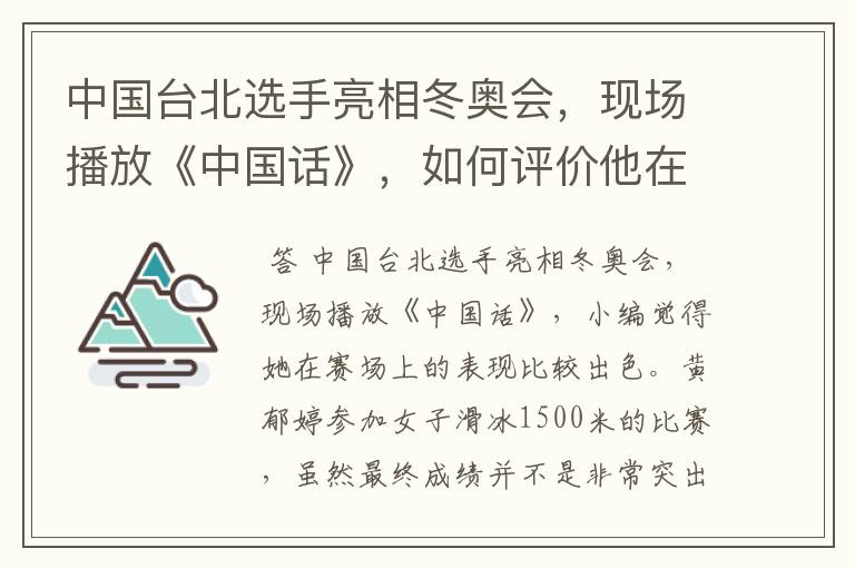 中国台北选手亮相冬奥会，现场播放《中国话》，如何评价他在赛场上的表现？