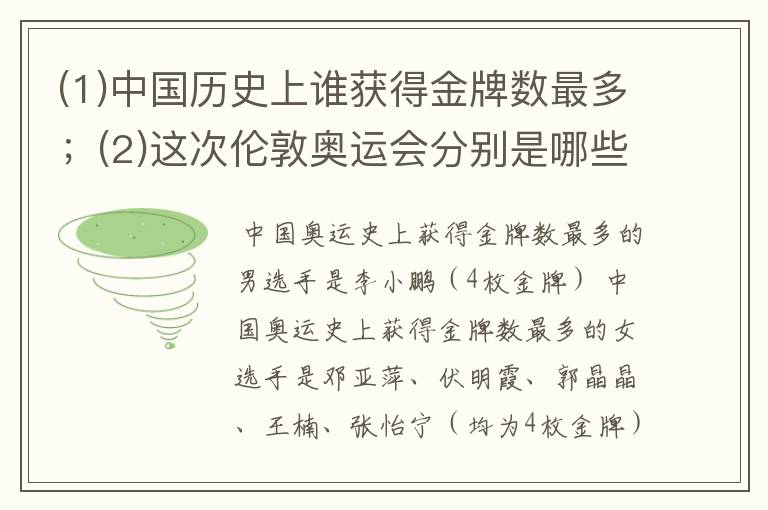 (1)中国历史上谁获得金牌数最多;(2)这次伦敦奥运会分别是哪些人在哪项体育运动上获得奖牌。