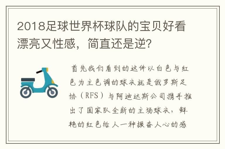 2018足球世界杯球队的宝贝好看漂亮又性感,简直还是逆?