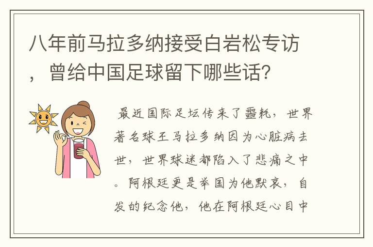 八年前马拉多纳接受白岩松专访,曾给中国足球留下哪些话?