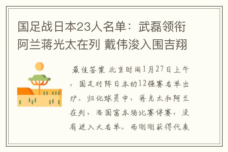 国足战日本23人名单:武磊领衔阿兰蒋光太在列 戴伟浚入围吉翔落选