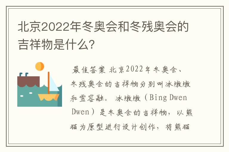 北京2022年冬奥会和冬残奥会的吉祥物是什么?