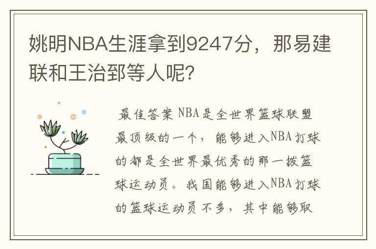 姚明NBA生涯拿到9247分,那易建联和王治郅等人呢?