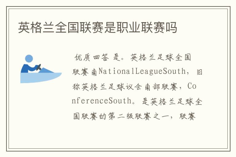 英格兰全国联赛是职业联赛吗