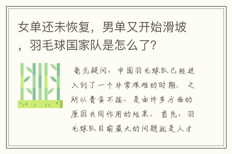 女单还未恢复,男单又开始滑坡,羽毛球国家队是怎么了?