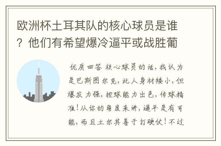 欧洲杯土耳其队的核心球员是谁？他们有希望爆冷逼平或战胜葡萄牙吗？