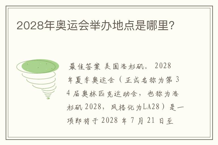 2028年奥运会举办地点是哪里?