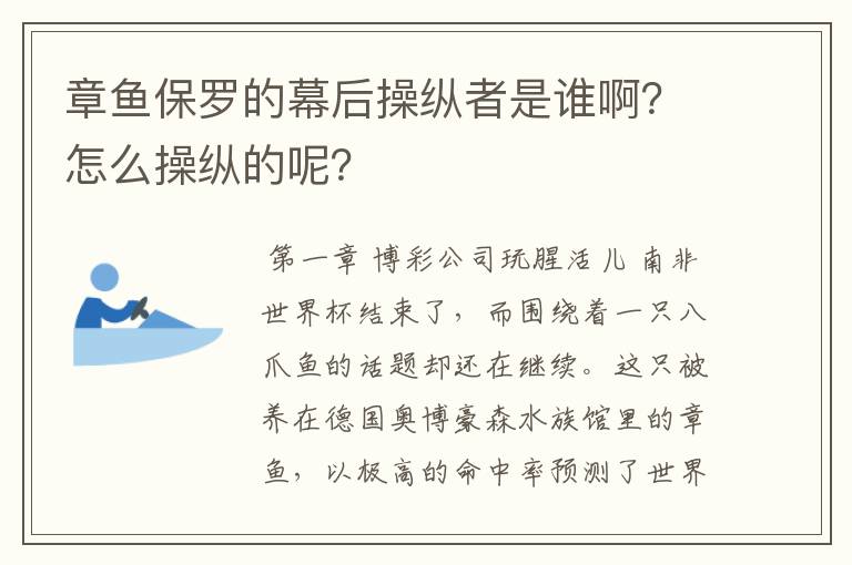 章鱼保罗的幕后操纵者是谁啊?怎么操纵的呢?
