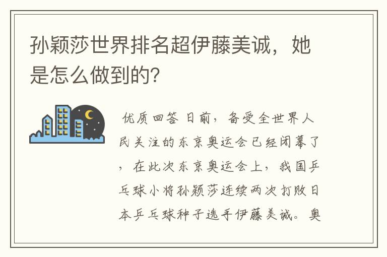 孙颖莎世界排名超伊藤美诚,她是怎么做到的?