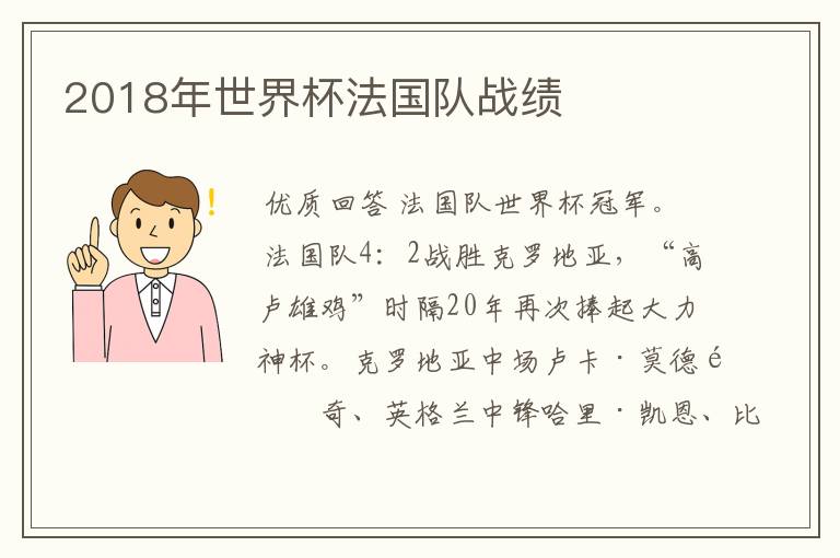 2018年世界杯法国队战绩
