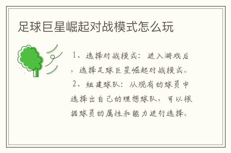 足球巨星崛起对战模式怎么玩