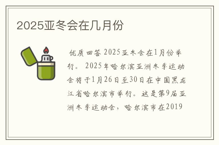 2025亚冬会在几月份