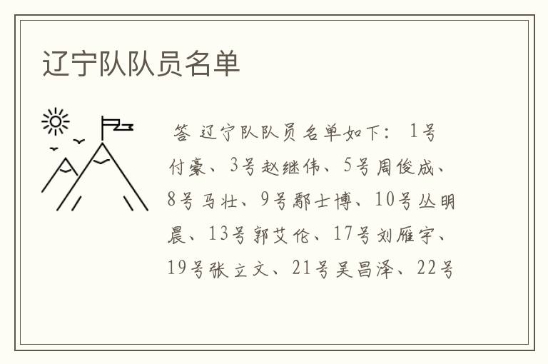 辽宁队队员名单