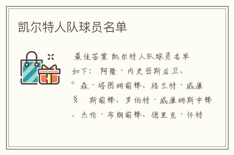 凯尔特人队球员名单