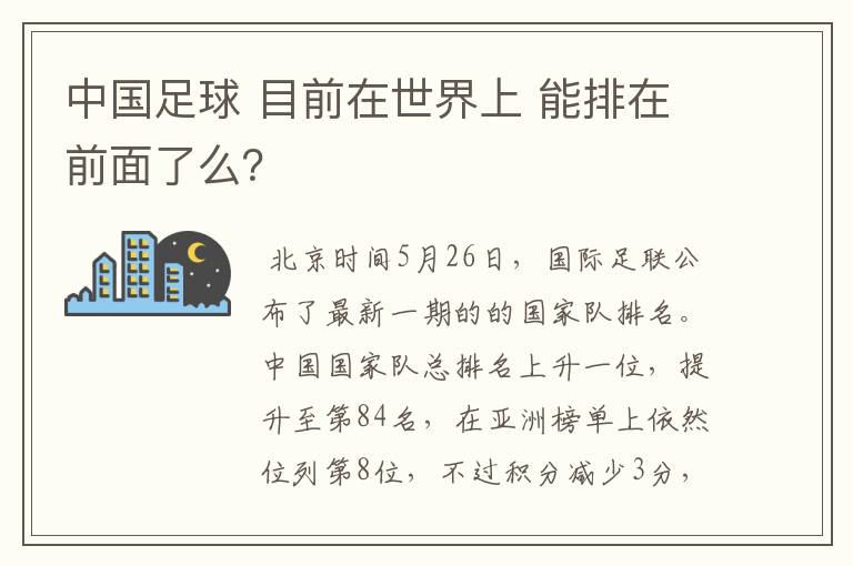 中国足球 目前在世界上 能排在前面了么?