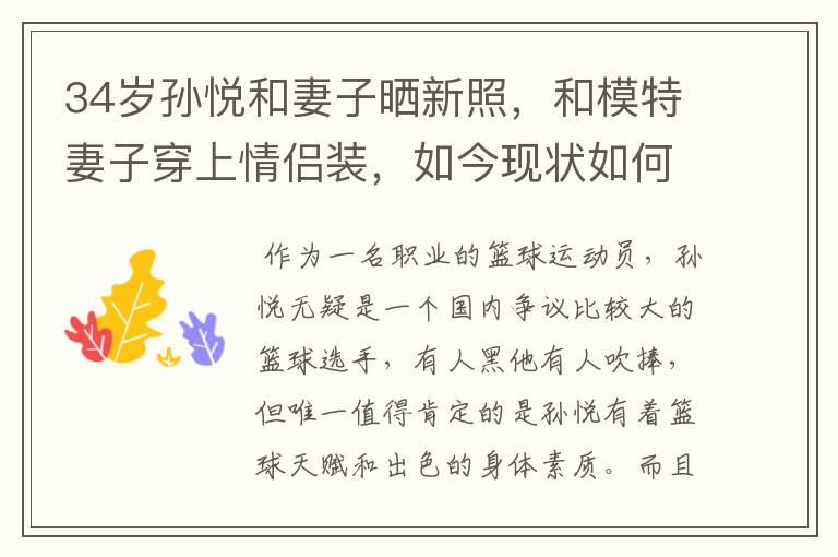 34岁孙悦和妻子晒新照,和模特妻子穿上情侣装,如今现状如何呢?
