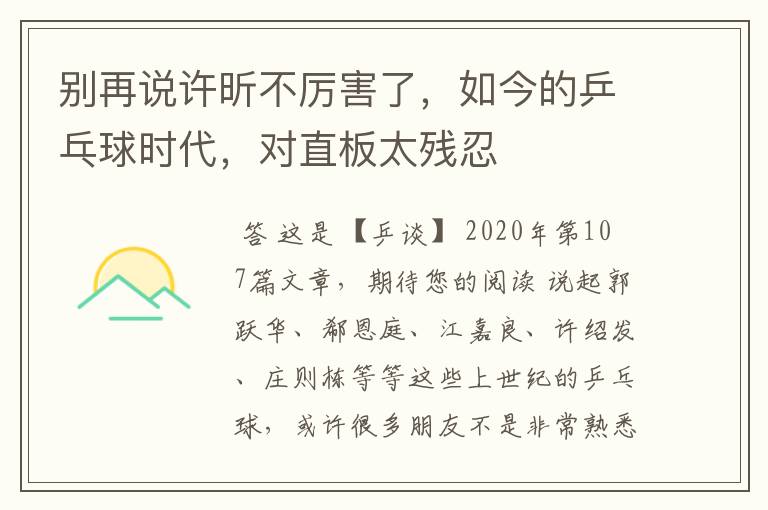 别再说许昕不厉害了,如今的乒乓球时代,对直板太残忍