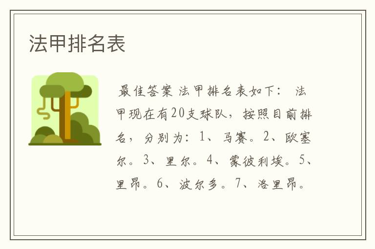 法甲排名表