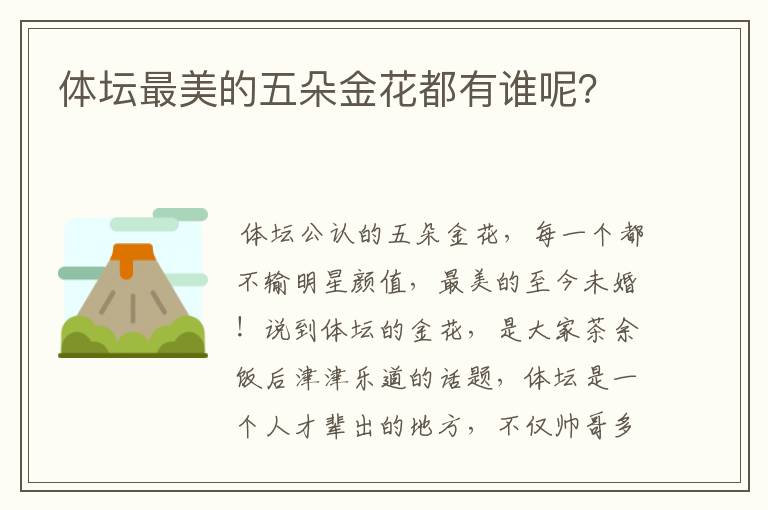 体坛最美的五朵金花都有谁呢?