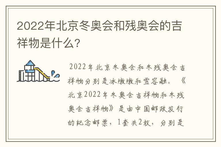 2022年北京冬奥会和残奥会的吉祥物是什么?