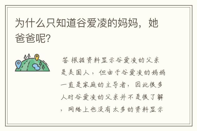 为什么只知道谷爱凌的妈妈,她爸爸呢?
