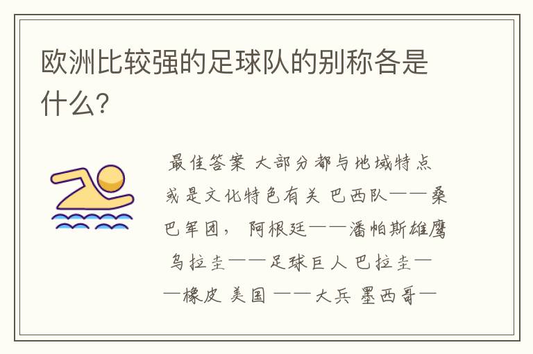 欧洲比较强的足球队的别称各是什么?