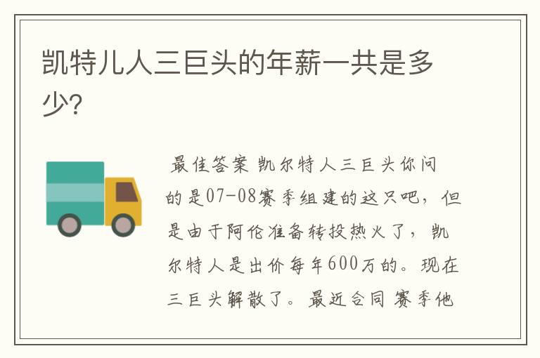 凯特儿人三巨头的年薪一共是多少?