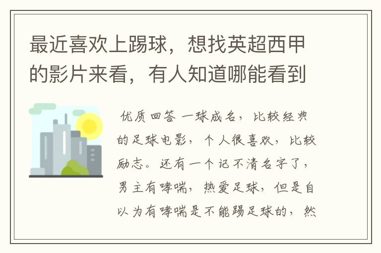 最近喜欢上踢球,想找英超西甲的影片来看,有人知道哪能看到吗