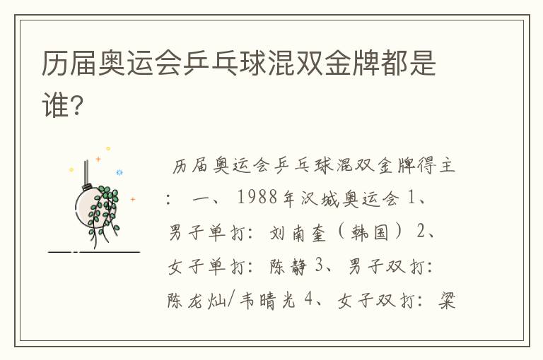 历届奥运会乒乓球混双金牌都是谁?