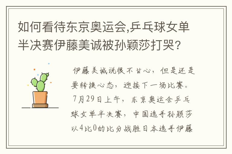 如何看待东京奥运会,乒乓球女单半决赛伊藤美诚被孙颖莎打哭?