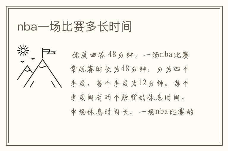 nba一场比赛多长时间
